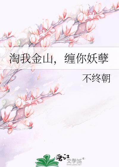 淘我金山，缠你妖孽