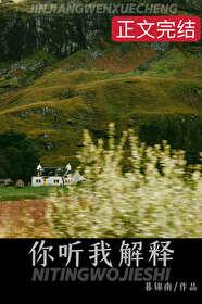 你听我解释