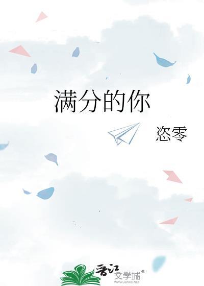 满分的你