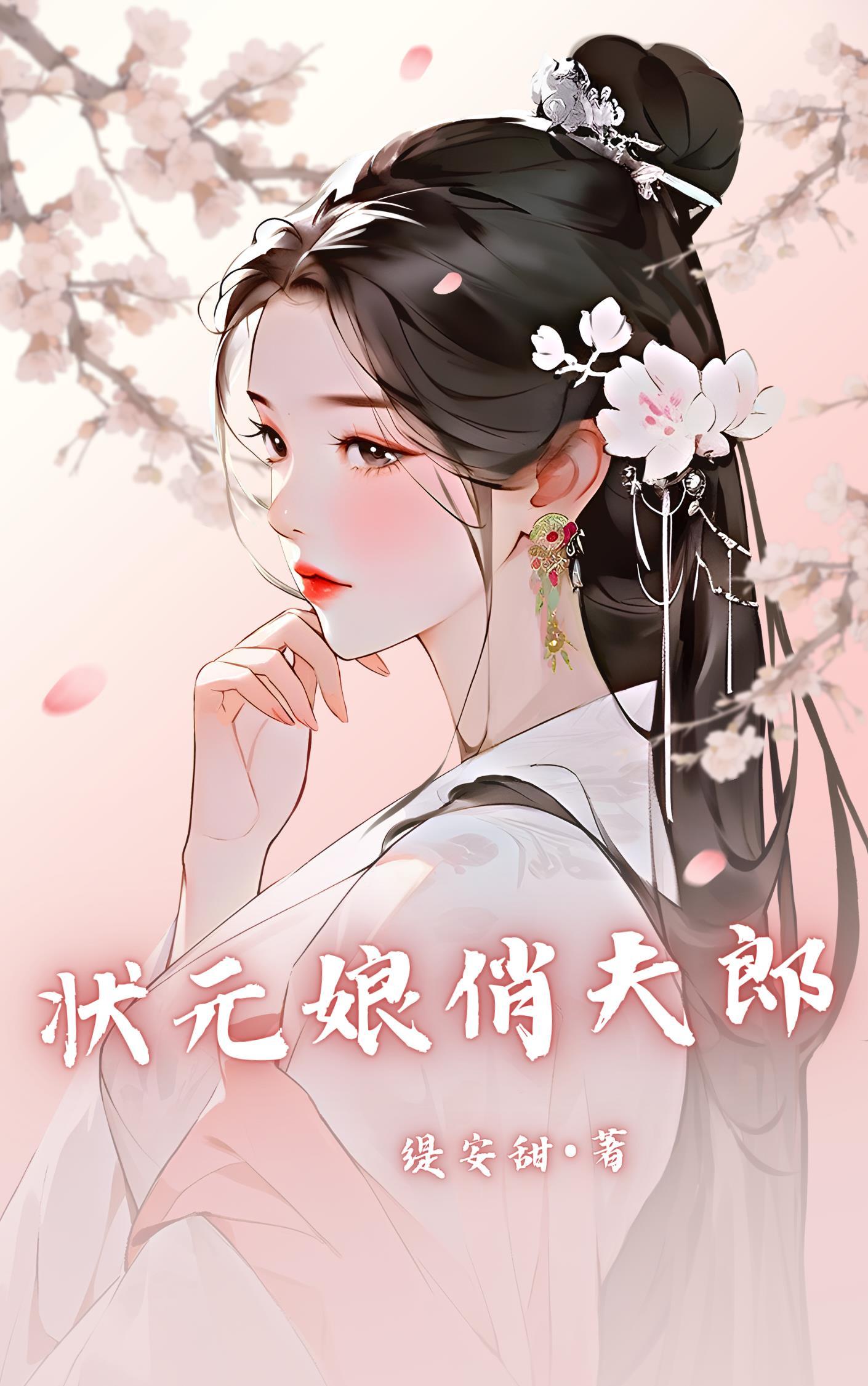 状元娘俏夫郎(女尊)