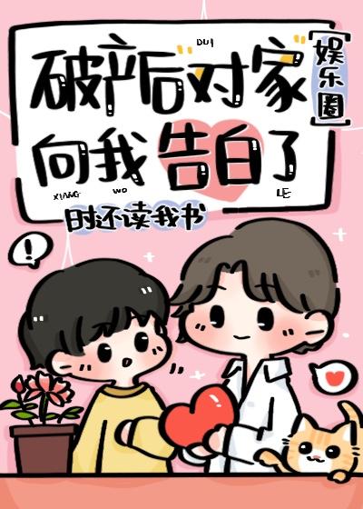 破产后对家向我告白了(娱乐圈)
