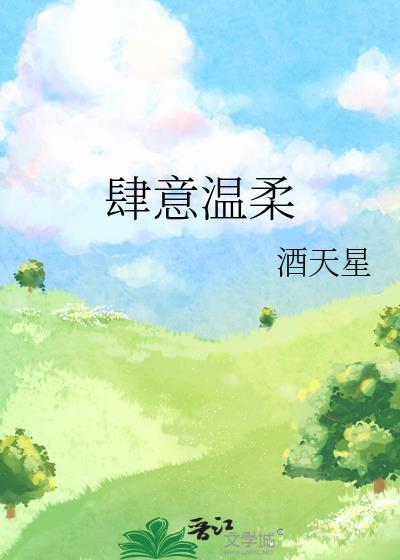 肆意温柔