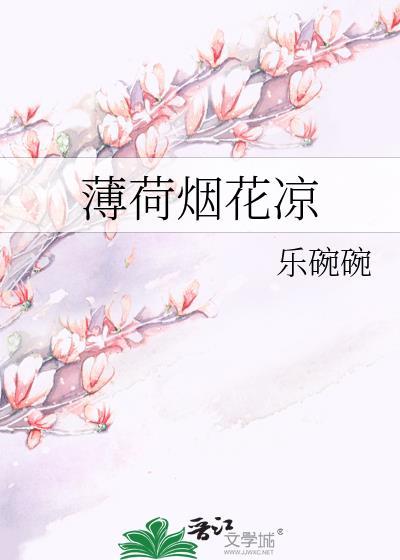 薄荷烟花凉