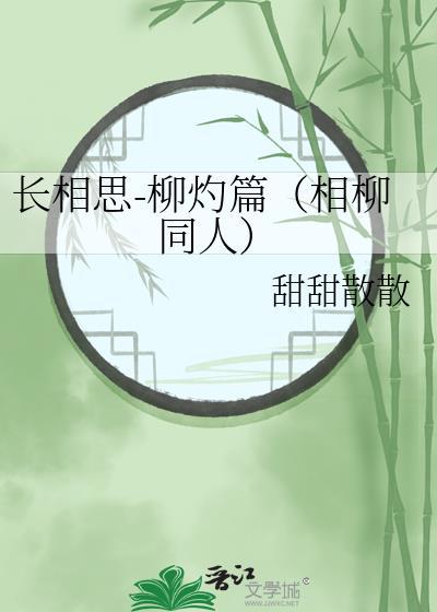 长相思-柳灼篇(相柳同人)