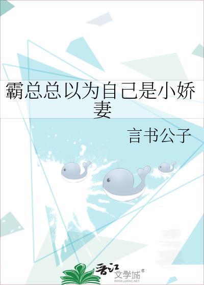 霸总总以为自己是小娇妻