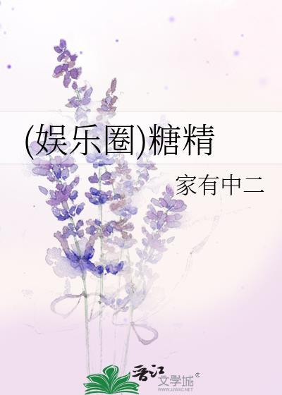 (娱乐圈)糖精