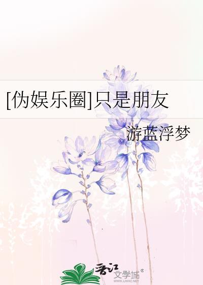 [伪娱乐圈]只是朋友