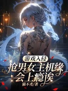 游戏入侵:抢男女主机缘会上瘾诶