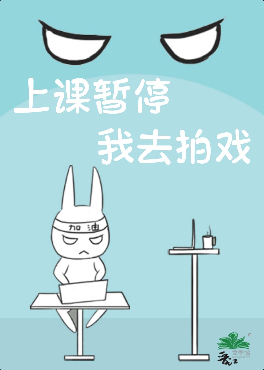 上课暂停,我去拍戏