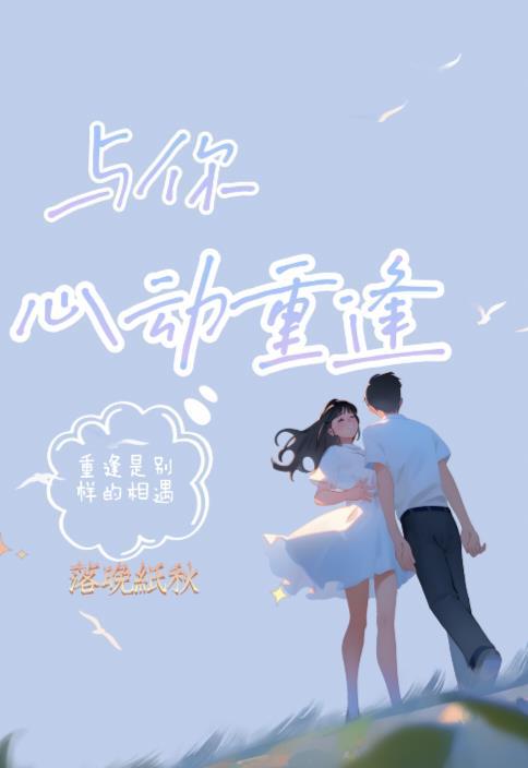 与你心动重逢