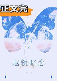 越轨暗恋