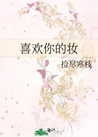 喜欢你的妆
