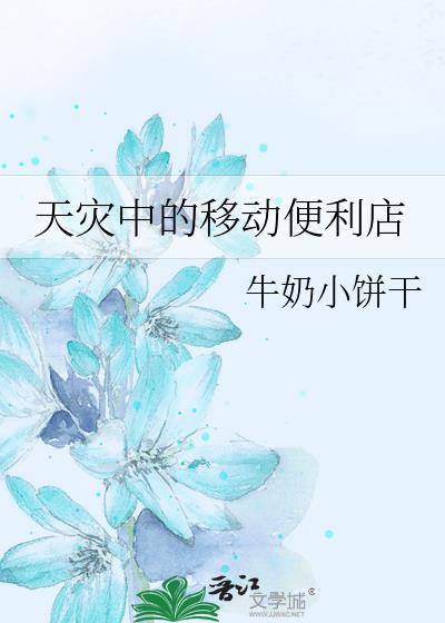 天灾中的移动便利店