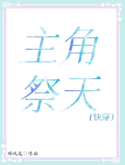 主角祭天[单元文]