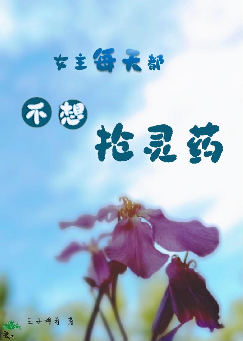 女主每天都不想抢灵药