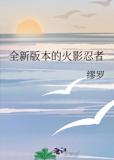 全新版本的火影忍者