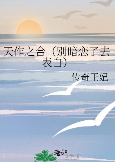 天作之合（别暗恋了去表白）