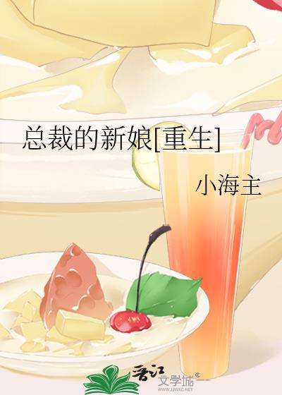 总裁的新娘[重生]
