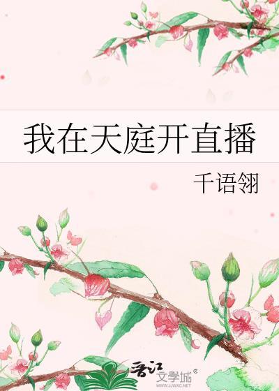 我在天庭开直播