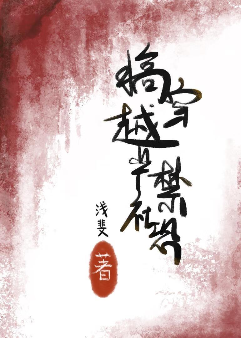搞穿越严禁社恐