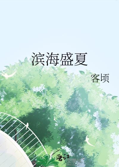 滨海盛夏