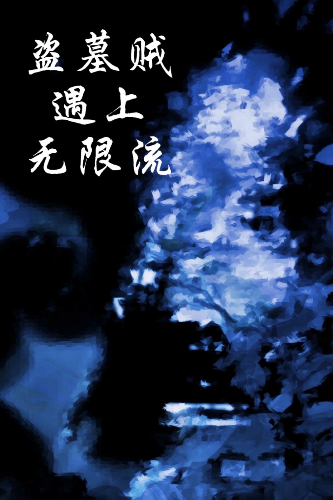 盗墓贼遇上无限流