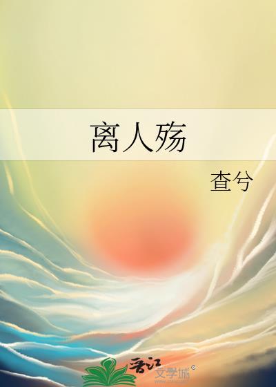 离人殇