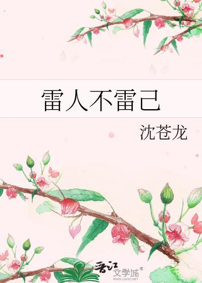 雷人不雷己