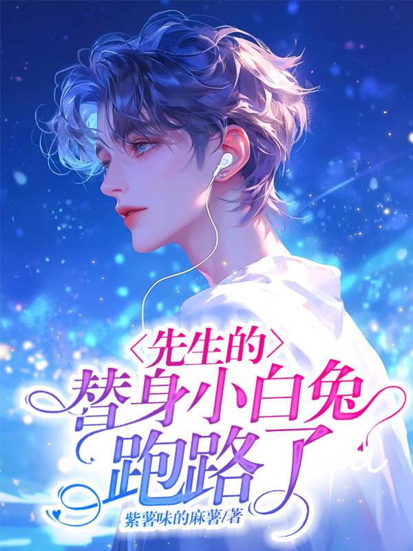 先生的替身小白兔跑路了