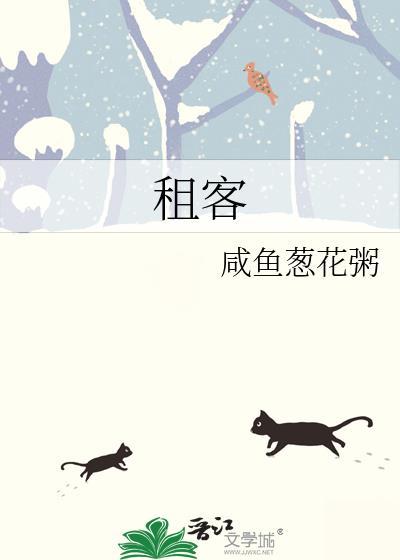 租客