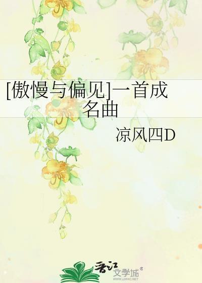 [傲慢与偏见]一首成名曲