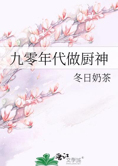 九零年代做厨神