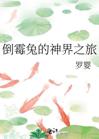 倒霉兔的神界之旅