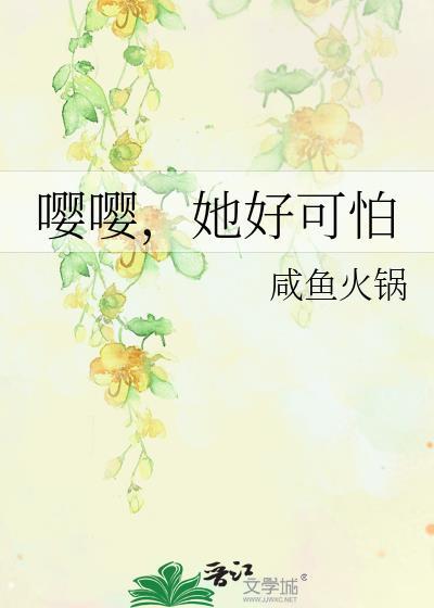 嘤嘤，她好可怕