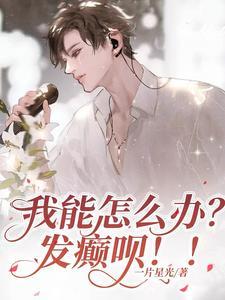 我能怎么办?发颠呗!!