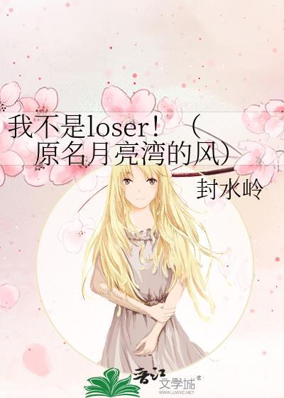 我不是loser!(原名月亮湾的风)