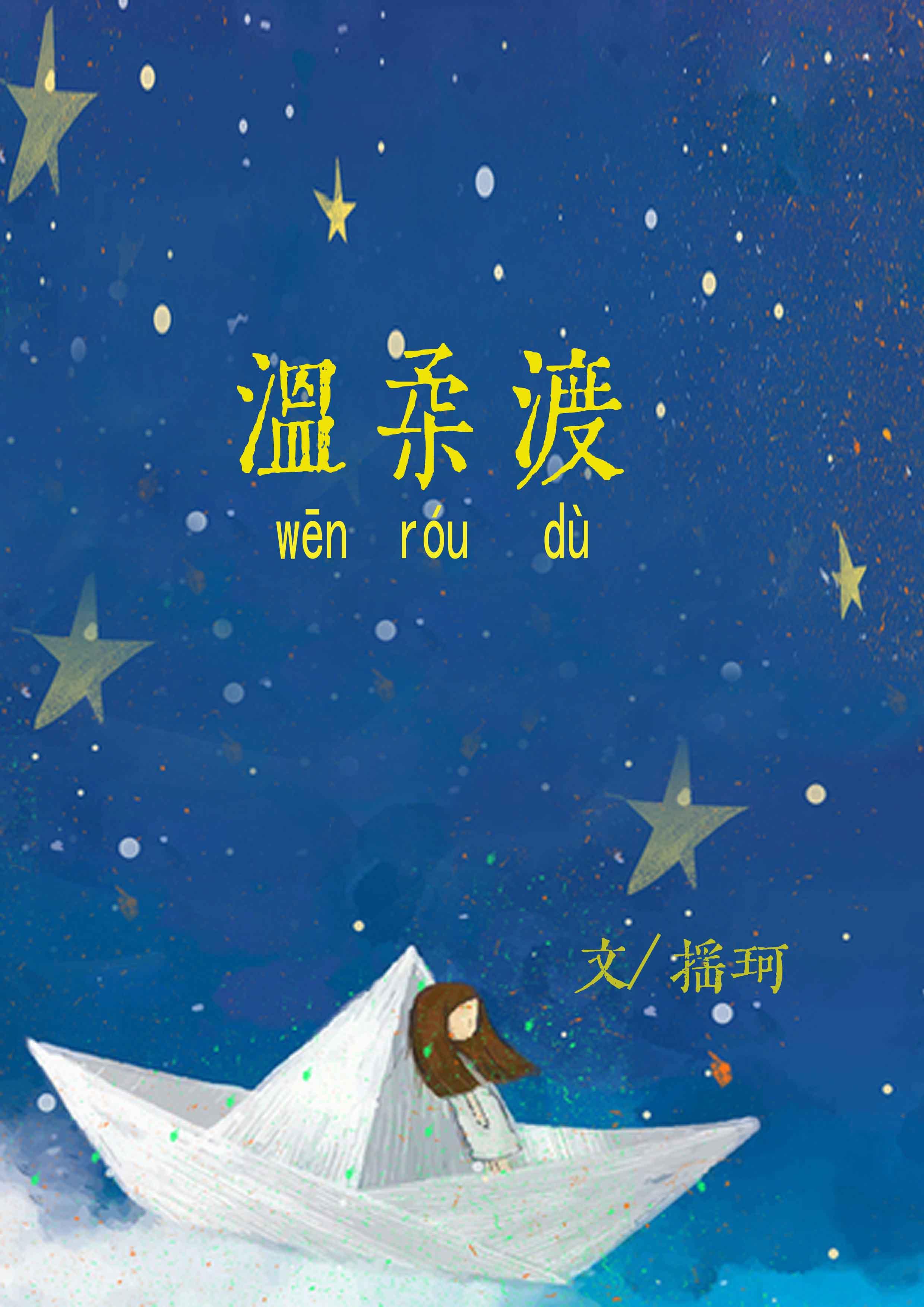 温柔渡