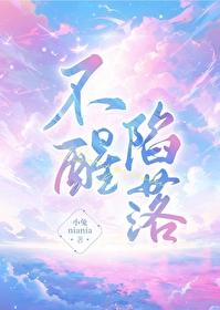 不醒陷落