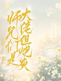 师兄们是大佬但炮灰
