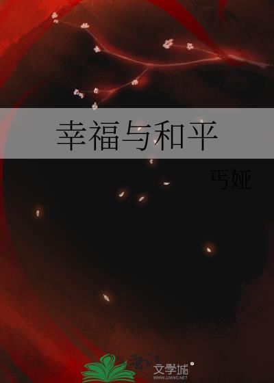 幸福与和平