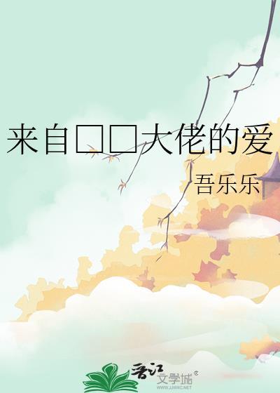 来自□□大佬的爱