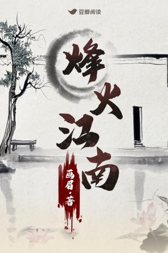 烽火江南