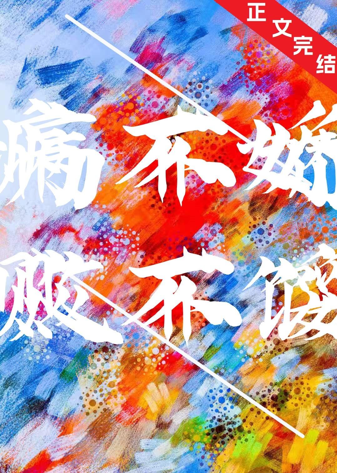 病不娇,败不馁