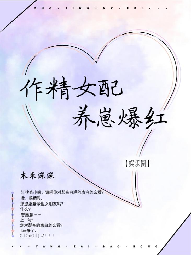 作精女配,娃综觉醒后