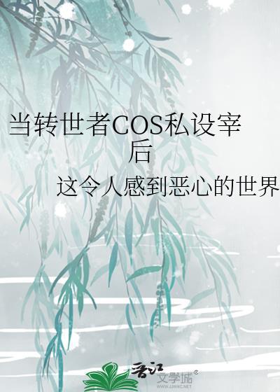 当转世者COS私设宰后