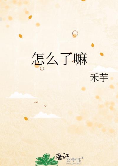 怎么了嘛