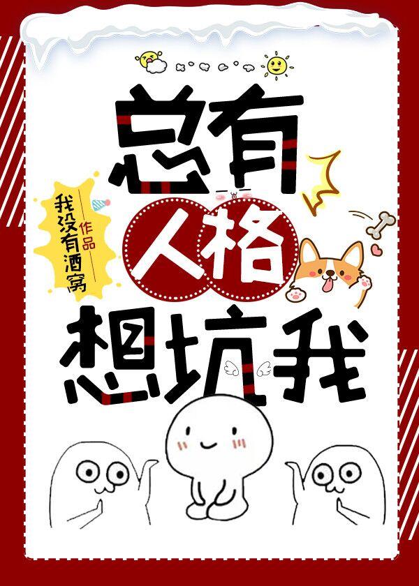 总有人格想坑我