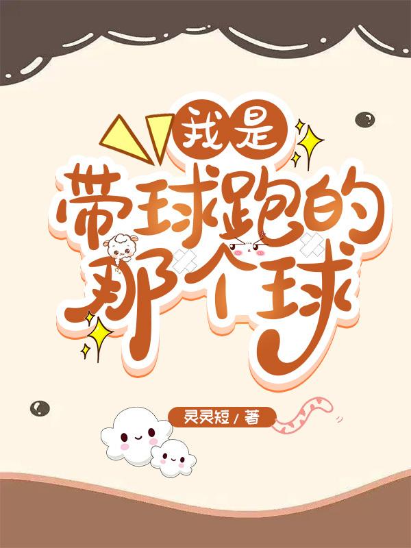 我是带球跑的那个球