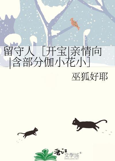 留守人［开宝|亲情向|含部分伽小花小］