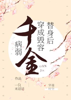 病弱千金穿成毁容替身后